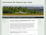 Туристический сайт Пермского края и Урала