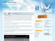 Полиграфическая компания ООО «ОптиКор», г. Оренбург. Упаковка