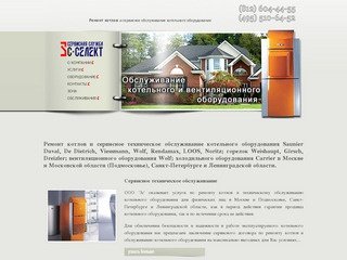 Ремонт котлов и обслуживание котельного оборудования в Москве и Московской области 