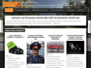 Автомобильный портал республики - обзоры новинок, новости Татарстан