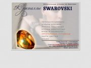 Кристаллы SWAROVSKI-поставки по Сибири и Новосибирску