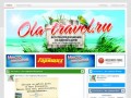 Ola-Travel.ru | Все турфирмы Йошкар-Олы | Все туры на одном сайте! Более 100 турфирм Йошкар