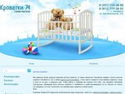 Детские кроватки на Кроватки74