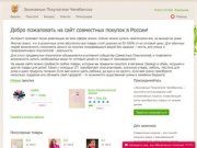Совместные покупки Челябинска и Чеялбинской области