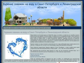 Бурение скважин на воду в Санкт-Петербурге и Ленинградской области