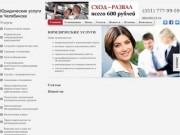 Юридические услуги в Челябинске по доступным ценам