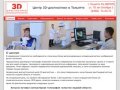 3D диагностика | 3Д диагностика | Компьютерная томография