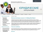 Аутсорсинговая компания СибирьФинТраст предлагает консалтинговые услуги в Сургуте. Ликвидация и регистрация ООО, юридическая консультация, оптимизация налогообложения.