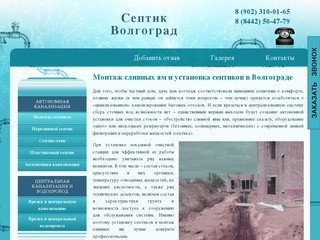 Монтаж септиков и сливных ям в Волгограде 8 (902) 310-01-65