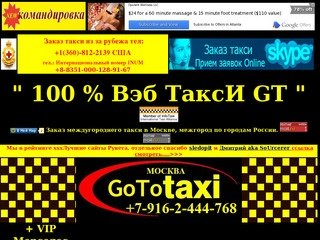100 % Такси Москва заказ +7-916-2-444-768 межгород, область, аэропорты