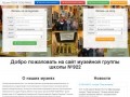 Музеи ГБОУ СОШ №922