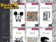 StickerBombs.ru - виниловые наклейки для украшения дома, автомобиля и техники на любой вкус