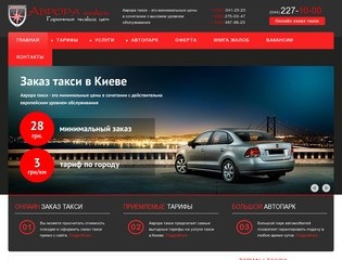 Такси «АВРОРА» Киев &amp;#8211; попробуйте ездить дешевле