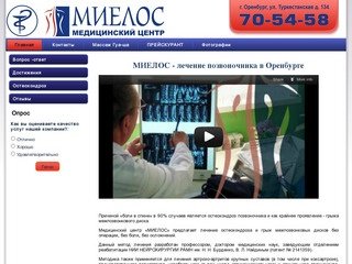 МИЕЛОС - лечение позвоночника в Оренбурге | МИЕЛОС - медицинский центр