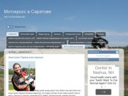 Мотокросс в Саратове