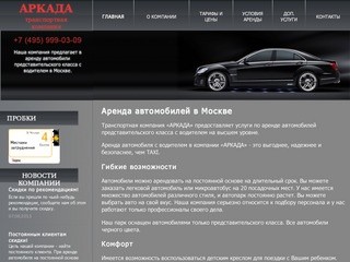 АРКАДА - аренда автомобилей с водителем