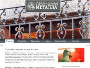 Художественная ковка в Казани от Компании Мелодия Металла - большой выбор изделий из метала