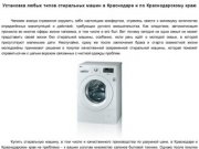Установка любых типов стиральных машин в Краснодаре и по Краснодарскому
краю