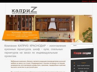 Компания КАПРИЗ КРАСНОДАР - изготовление кухонных гарнитуров