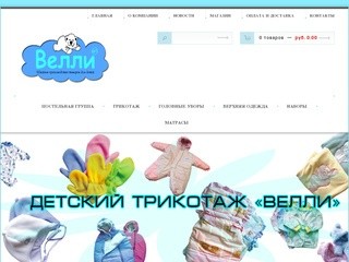 Швейное производство товаров для детей "ВЕЛЛИ" | г. Екатеринбург