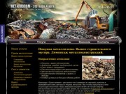 Покупка металлолома. Вывоз строительного мусора. Демонтаж металлоконструкций. | ООО «Транслюммет».