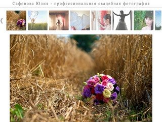 Сафонова Юлия - свадебная фотография