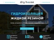 Dry house | Гидроизоляция жидкой резиной. Челябинск и область.
