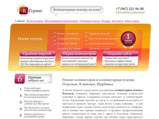 Ремонт компьютеров и Компьютерная помощь Подольск, Климовск, Щербинка