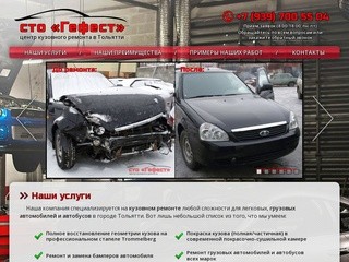 Гефест - центр кузовного ремонта в г.Тольятти