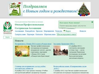 Омская Профессиональная Сестринская Ассоциация — Омская Профессиональная Сестринская Ассоциация