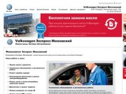 Volkswagen Экспресс Московский