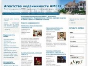 АМЕКС – Недвижимость в Омске, квартиры в Омске, продажа, покупка