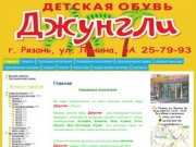 Магазин Джунгли в Рязани - детская обувь рязань, ортопедическая обувь рязань