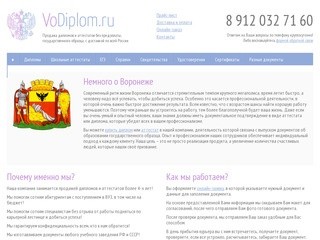 Продажа дипломов и аттестатов в Воронеже - «ВоДиплом.ру»