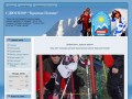 ДЮСШ по горным лыжам пос. Красная Поляна (Сайт, посвященный горнолыжной школе «Красная поляна»)