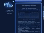 RoccoS - Ремонт компьютеров и создание сайтов в Омске