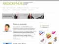 Radiokfm | Реклама на радио | Реклама в интернете | Таганрог