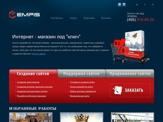 EMPIS - создание и разработка сайтов. Создание сайта на 1С Битрикс. Создание сайтов Москва.