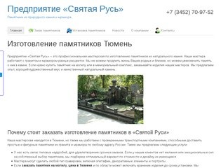 Предприятие «Святая Русь», Тюмень |