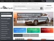 AVTO.STYLE - лучшие автомобильные аксессуары в интернете