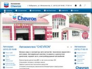 Автокомплекс CHEVRON - Хабаровск