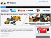 Запчасти и сервис для дорожно-строительной техники в Челябинске - ООО "СДК-Сервис"