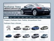 Peugeot | Разборка Пежо, Разбор, Авторазборка Пежо