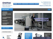 Официальный дилер оборудование Nilfisk в Иркутске, сайт-каталог продукции | Nilfisk Иркутск