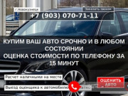 Срочный выкуп любых авто Новокузнецк и область. В любом состоянии. Деньги сразу