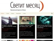 Светит месяц | Музыкальный журнал из Рязани