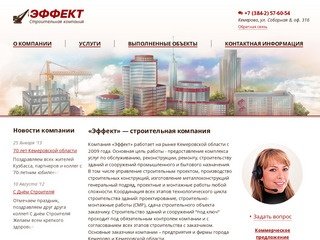 Строительная компания в Кемерово - Эффект - строительная фирма