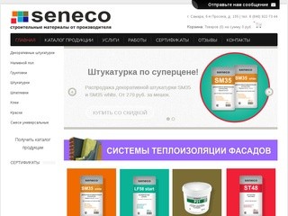 Seneco Самара | Купить строительные смеси, краски, штукатурки | т. 922-73-44