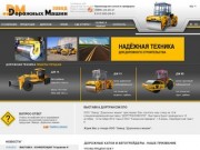 Дорожный каток и автогрейдер производство и ремонт - Завод Дорожных Машин г.Рыбинск ДМ