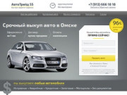 Срочный выкуп авто в Омске | АвтоТрейд - быстро, дорого, надежно.